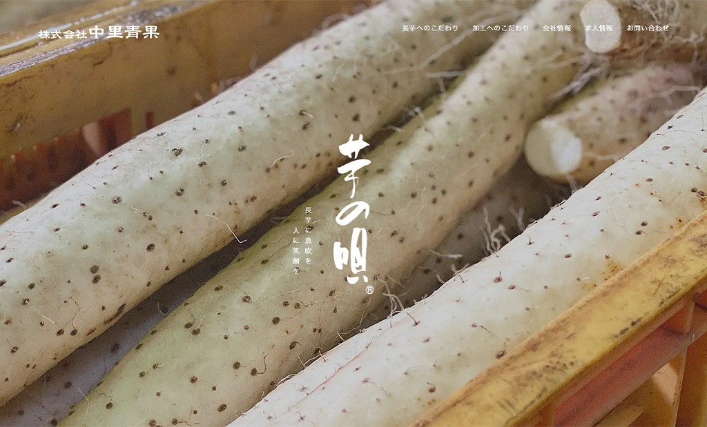 長芋へのこだわり – 株式会社中里青果